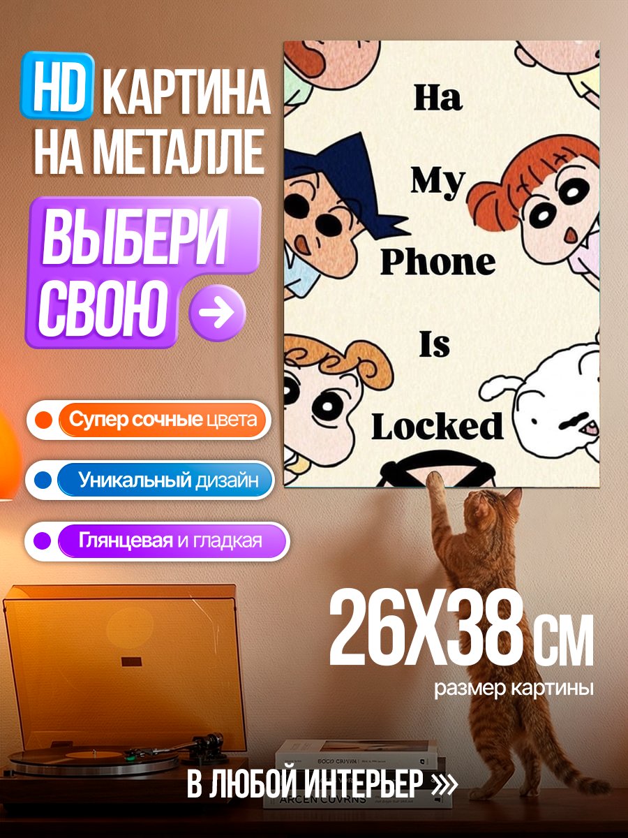 Картина на металле Шин-чан телефон заблокирован