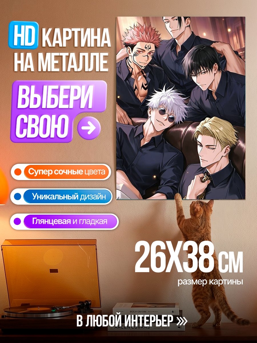 Картина на металле Пять мужчин Джуджуцу