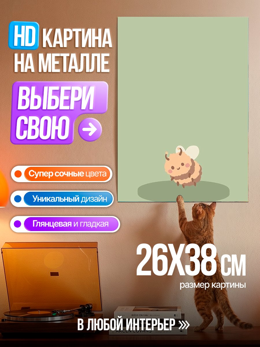 Картина на металле Милая пчелка