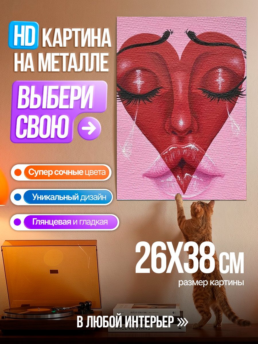 Картина на металле Плачущее сердце