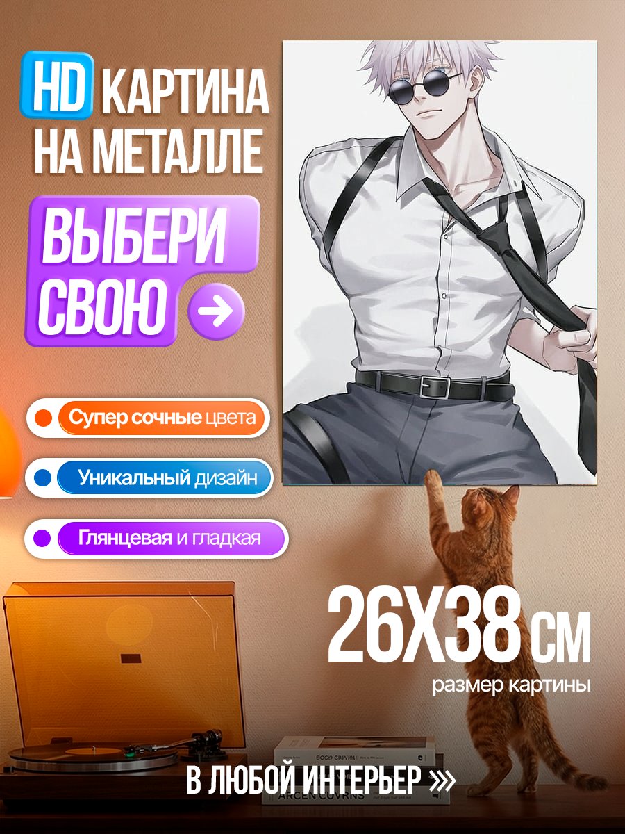 Картина на металле Сатору Годжо