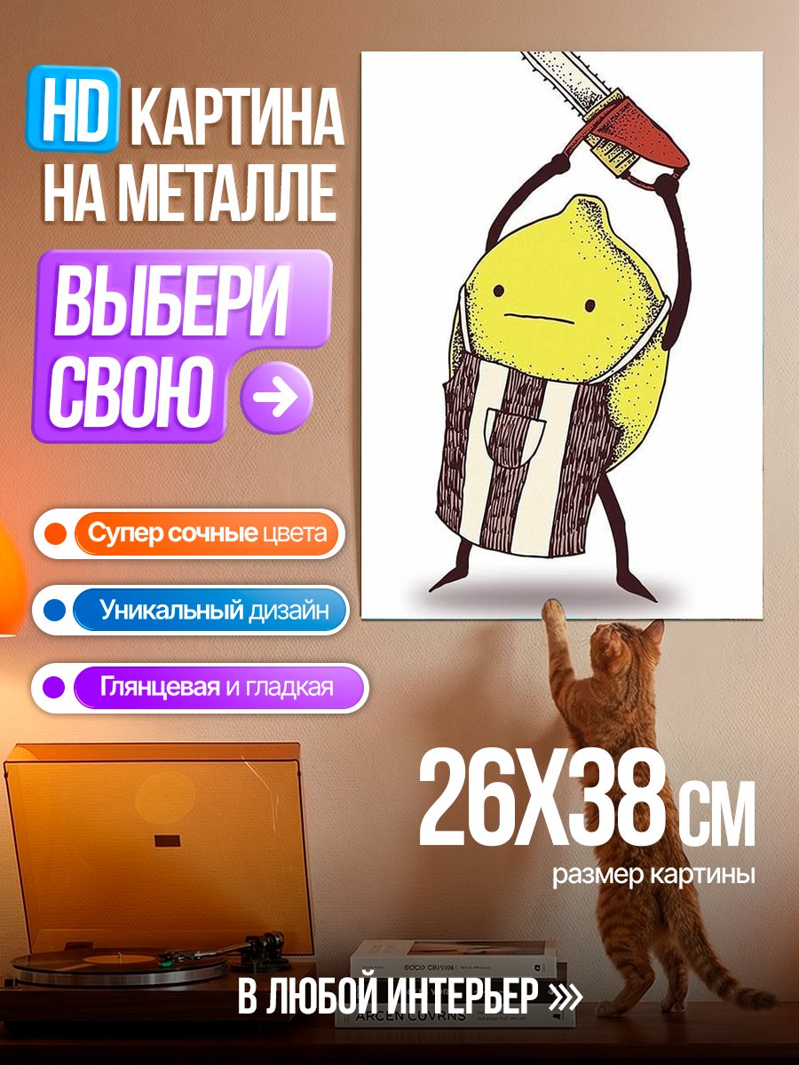 Картина на металле Лимон с бензопилой