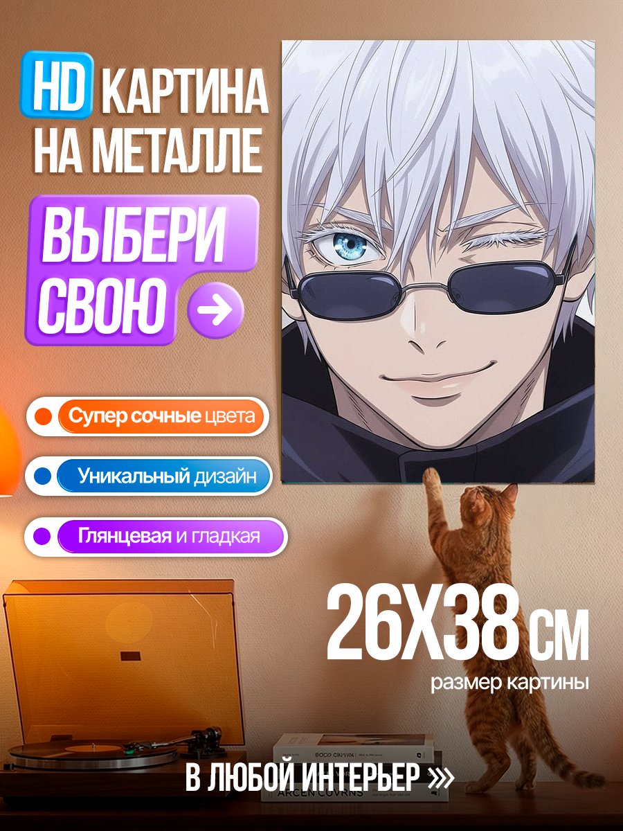 Картина на металле Портрет Сатору Годжо