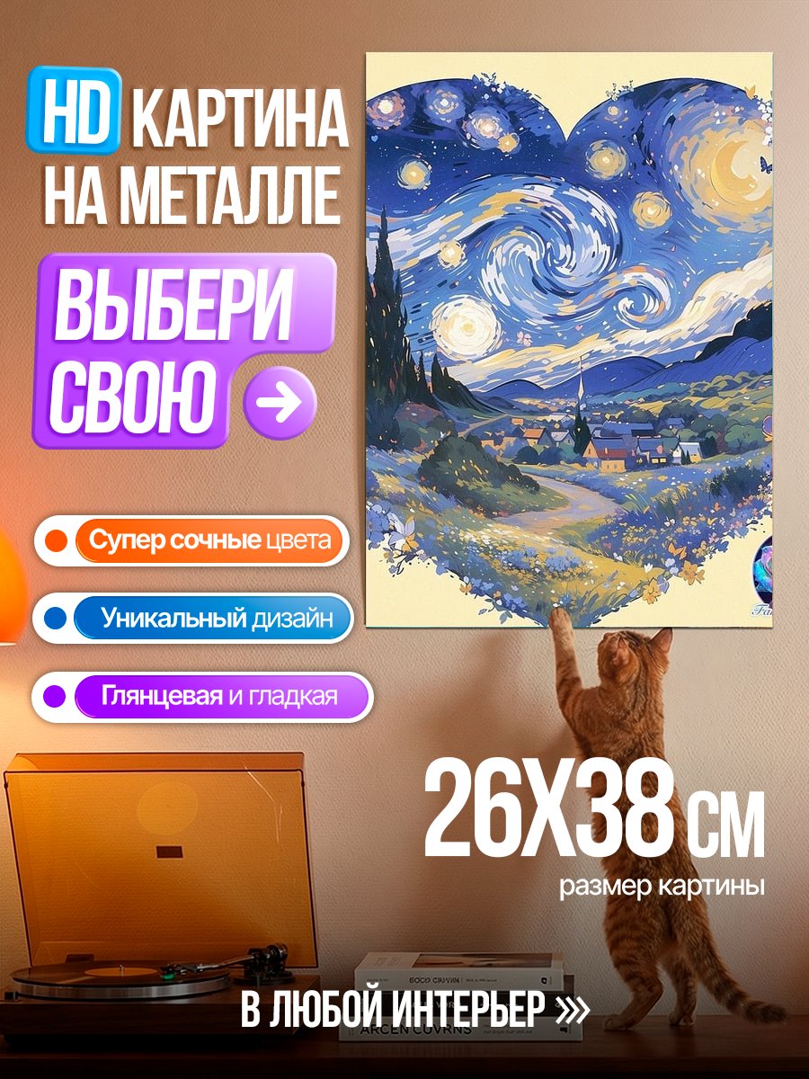 Картина на металле Звездная ночь сердце