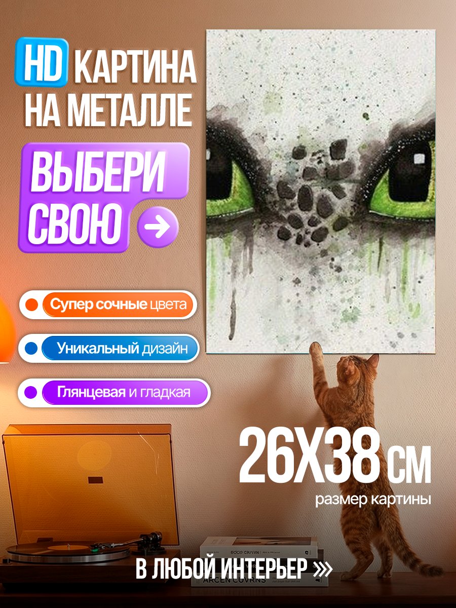 Картина на металле Глаза Беззубика