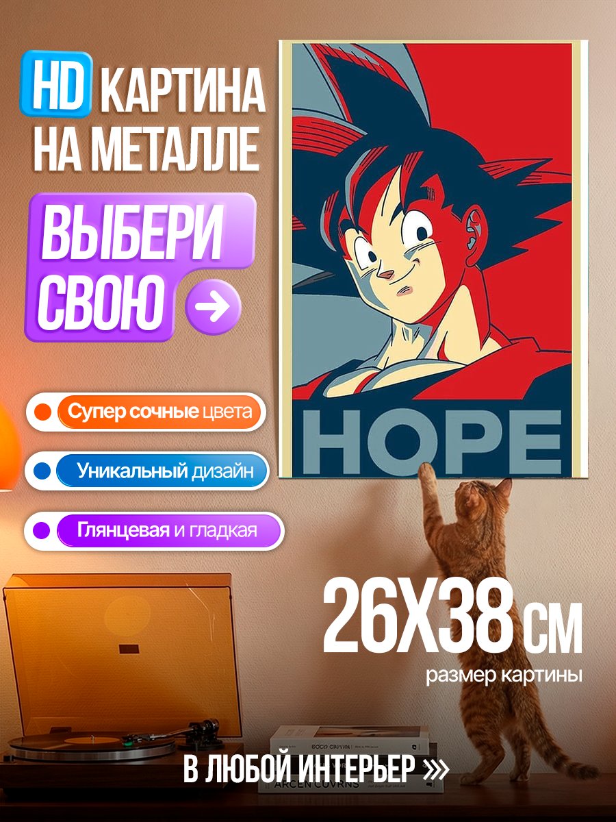 Картина на металле Гоку Надежда