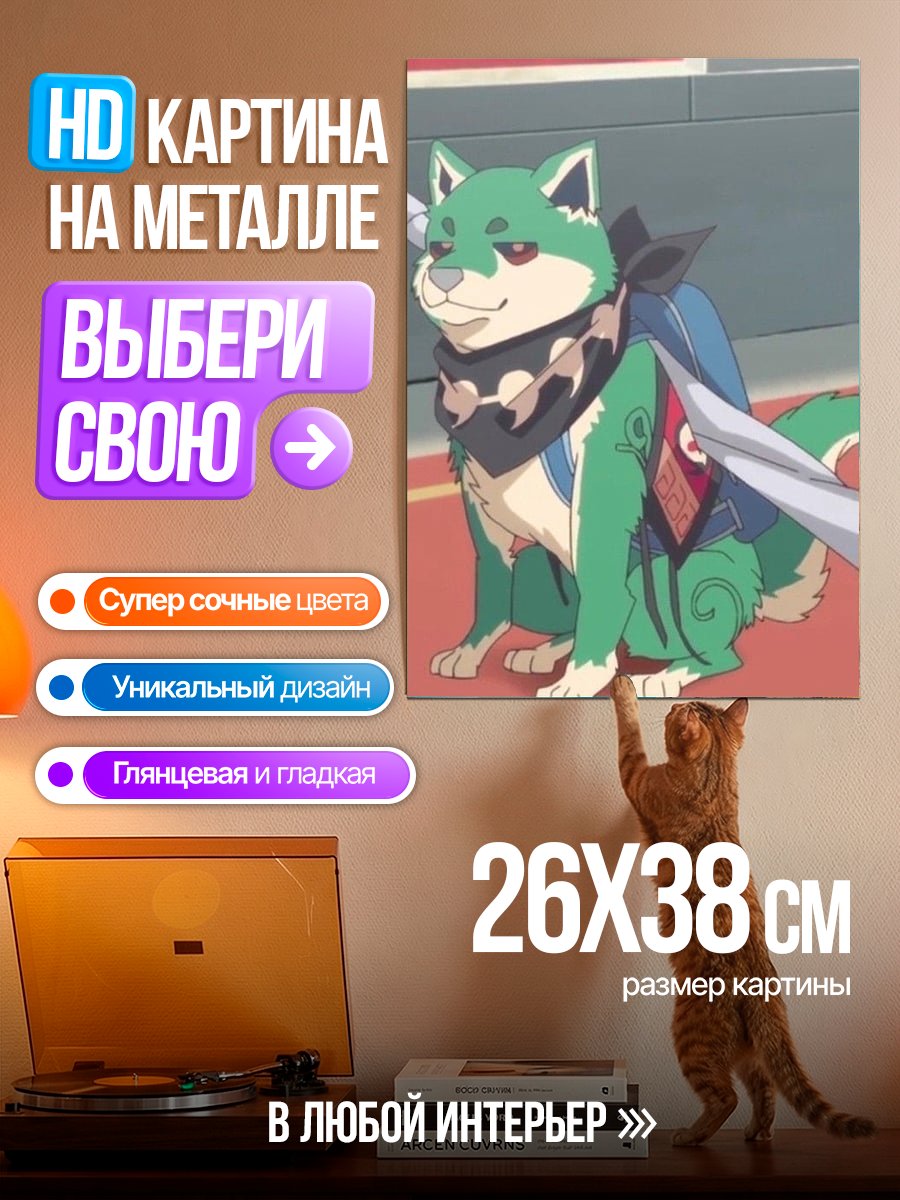 Картина на металле Зеленый пес самурай