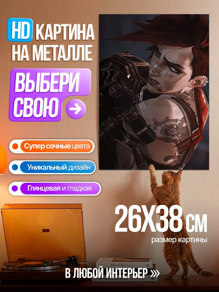 Картина на металле Вай из Аркейн