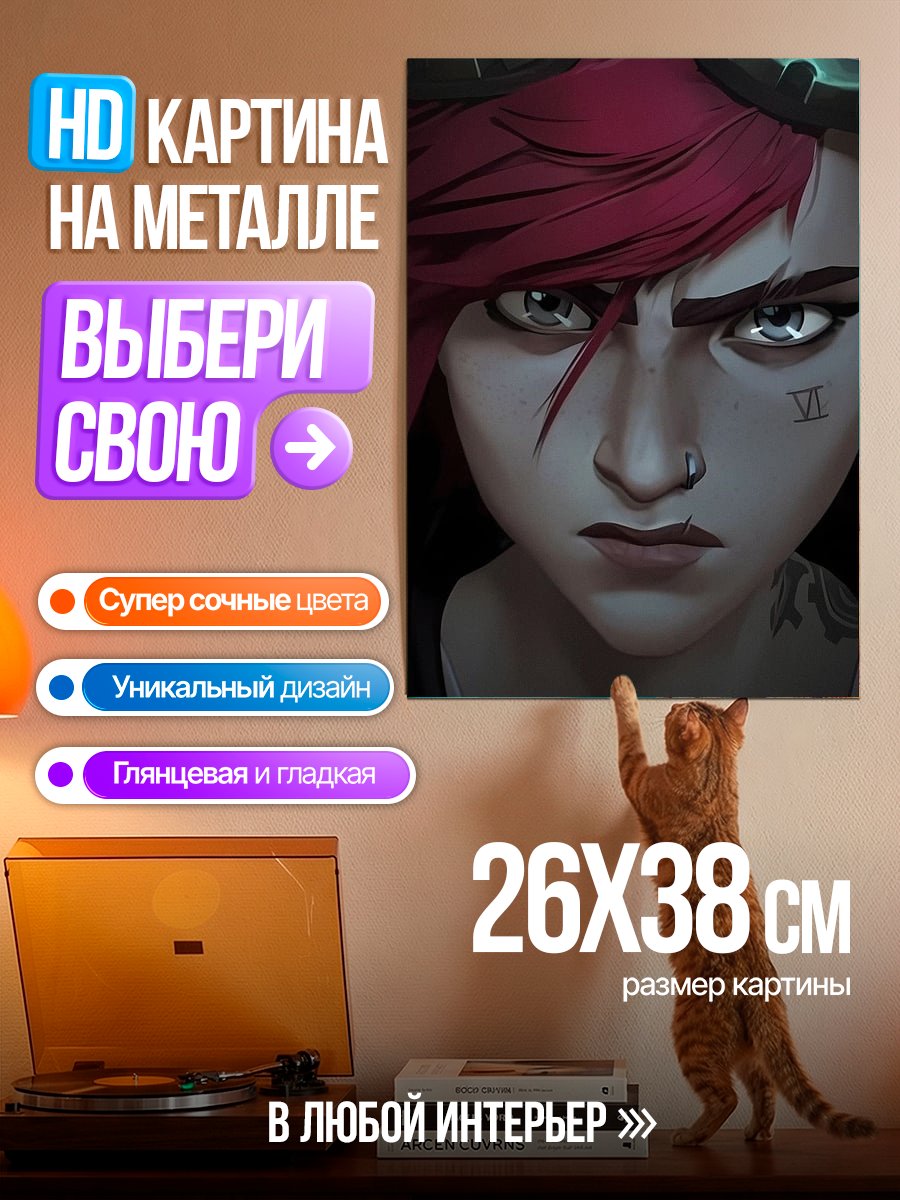 Картина на металле Вайолет из Аркейн