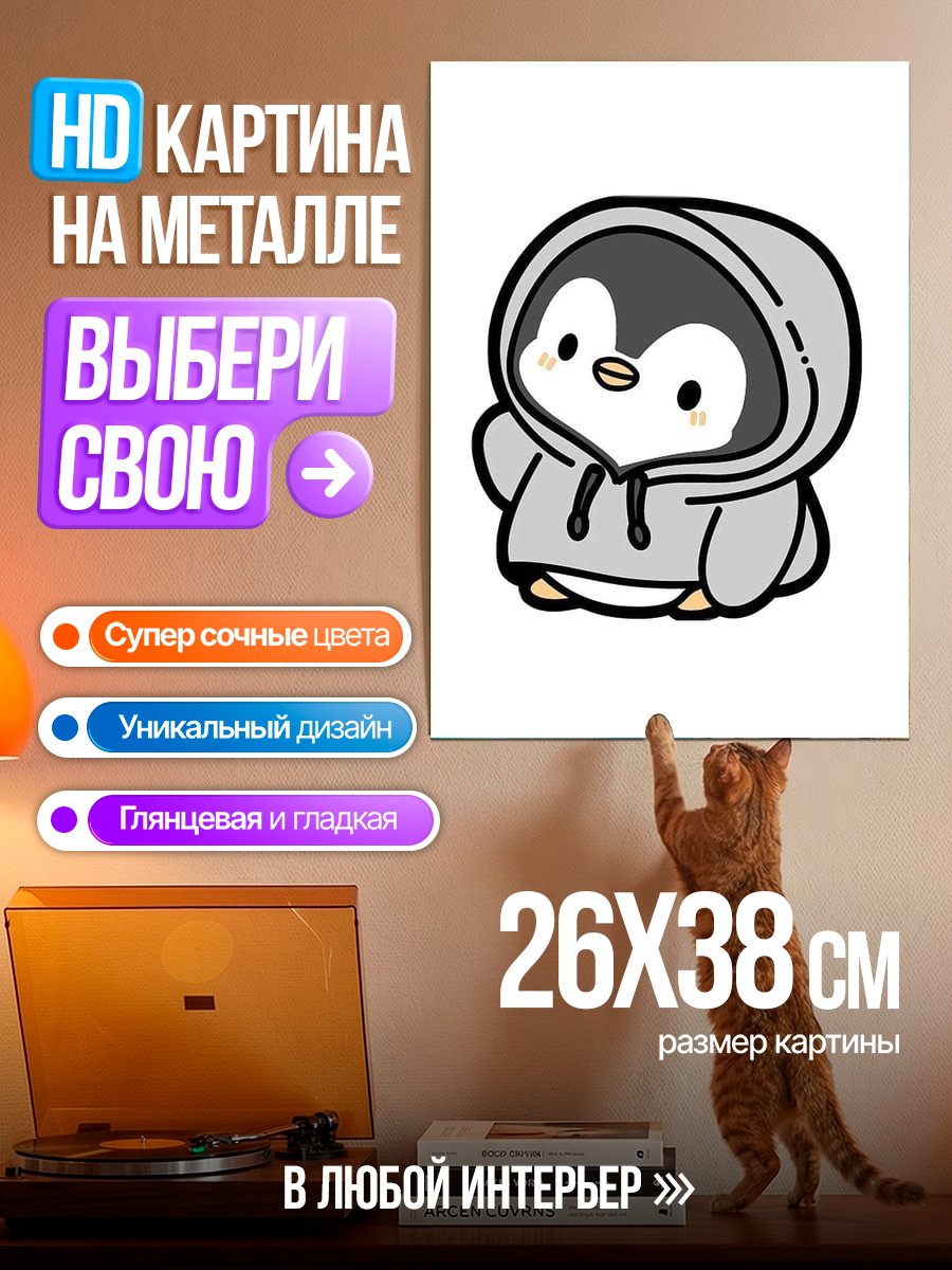 Картина на металле Пингвин в худи