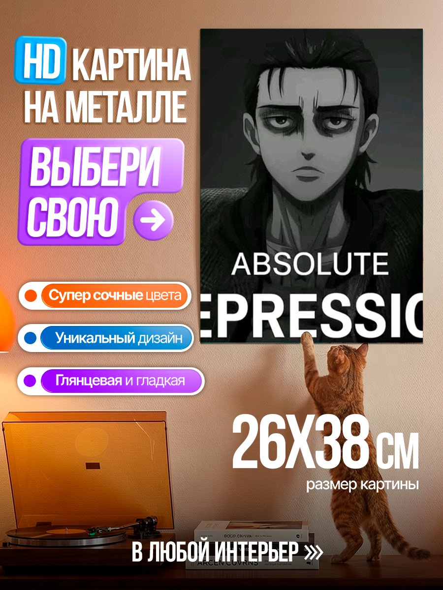Картина на металле Эрен Абсолютная депрессия