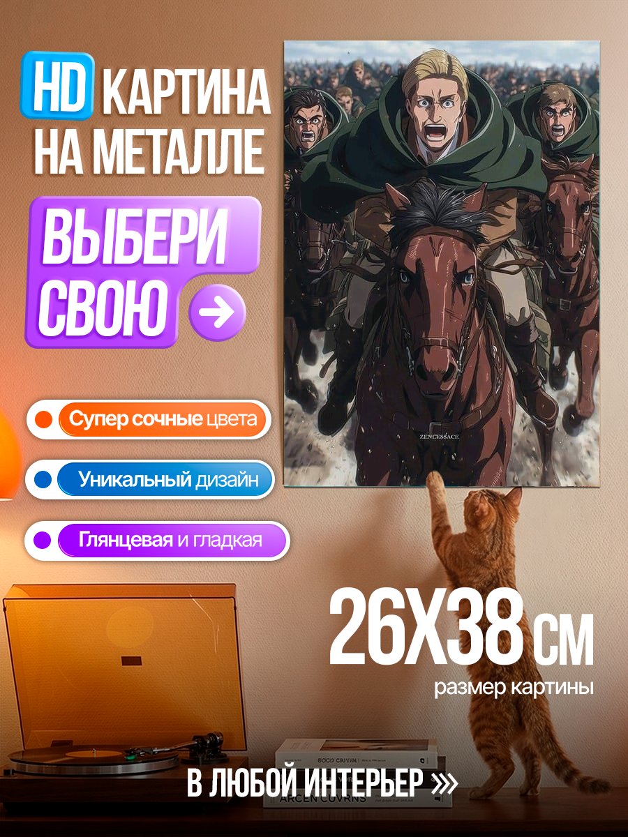 Картина на металле Эрвин атака титанов