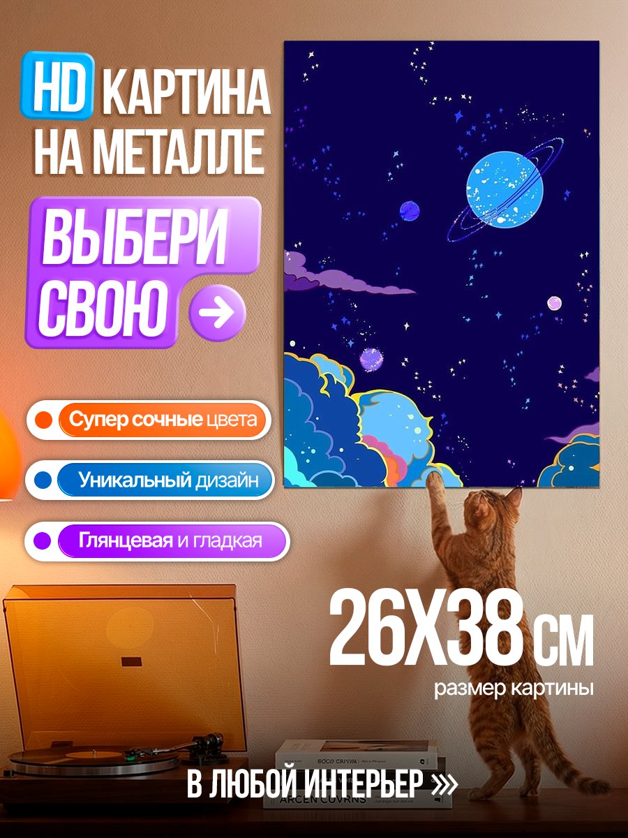 Картина на металле Космический пейзаж с планетами