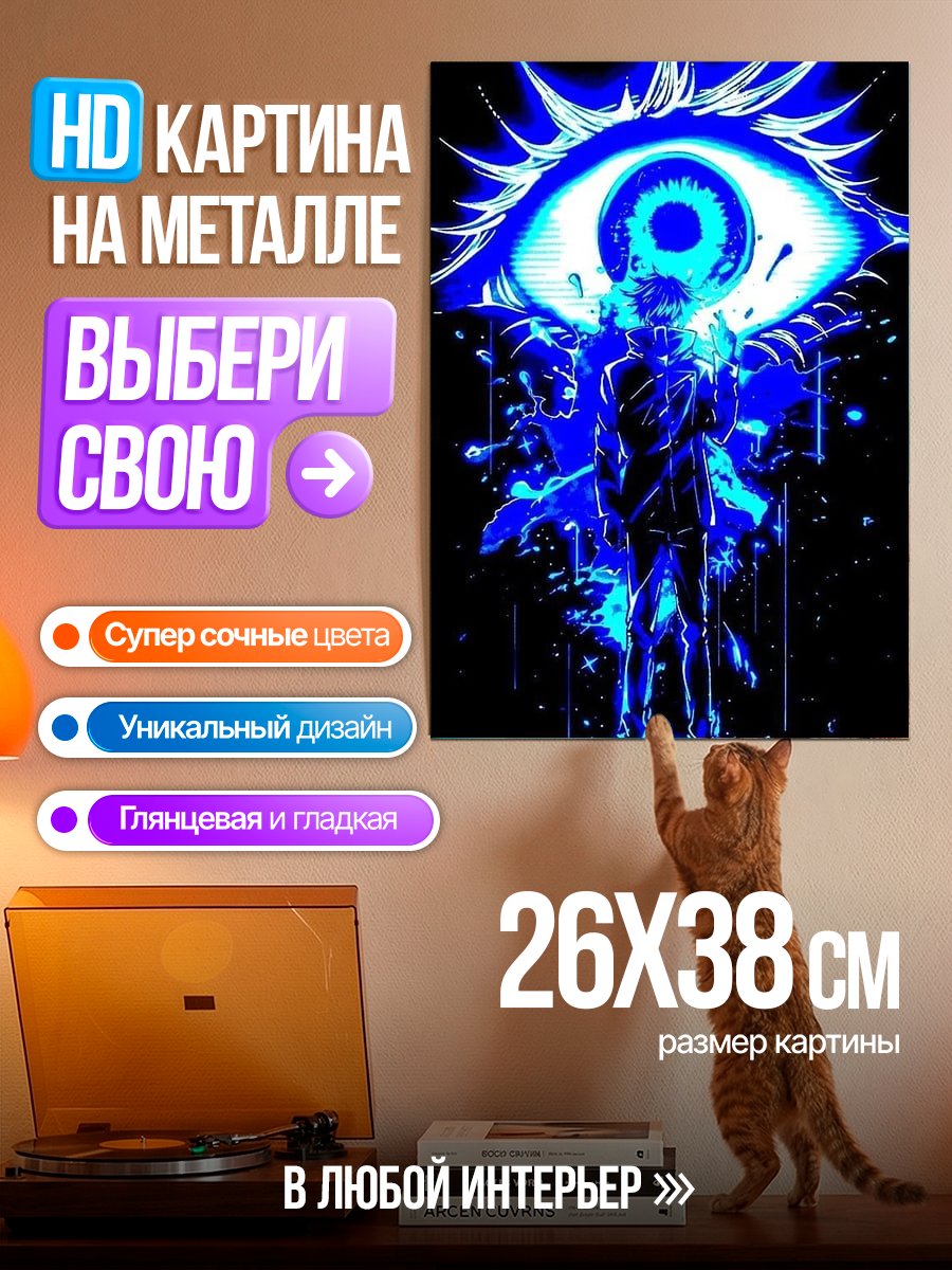 Картина на металле Годжо Сатору синий глаз