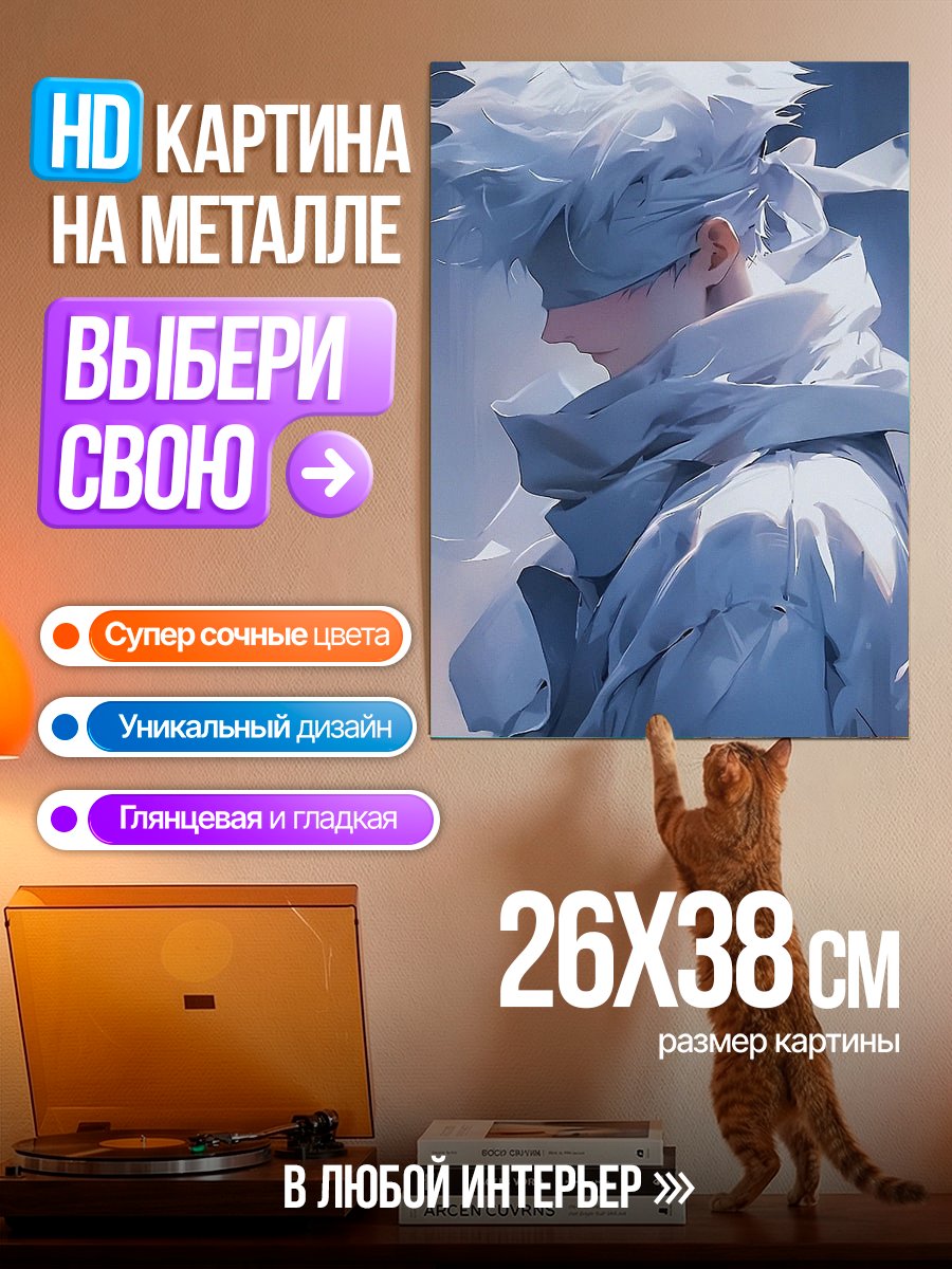 Картина на металле Годжо Сатору в снегу