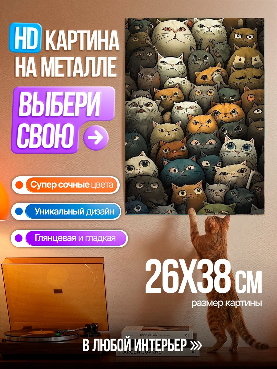 Картина на металле Много сердитых котов