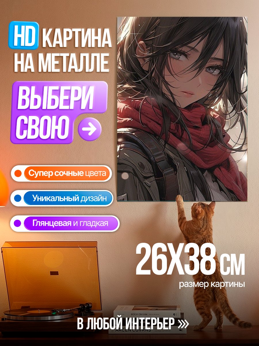 Картина на металле Микаса Акерман