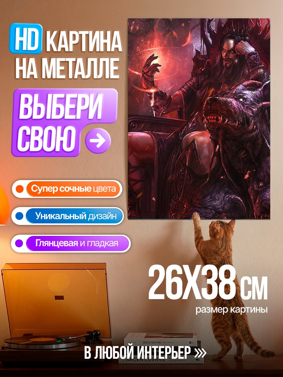 Картина на металле Владыка преисподней