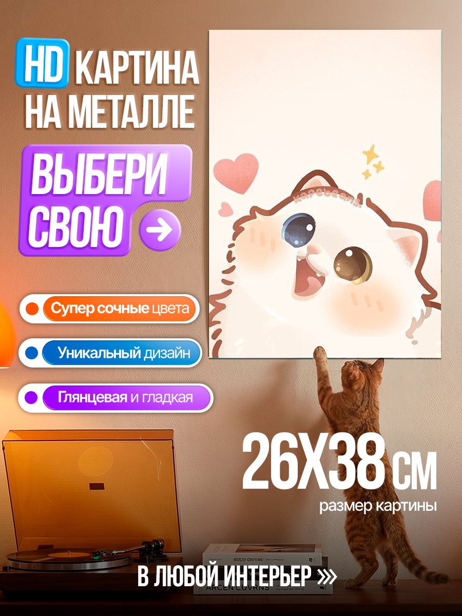 Картина на металле Кот с сердечками