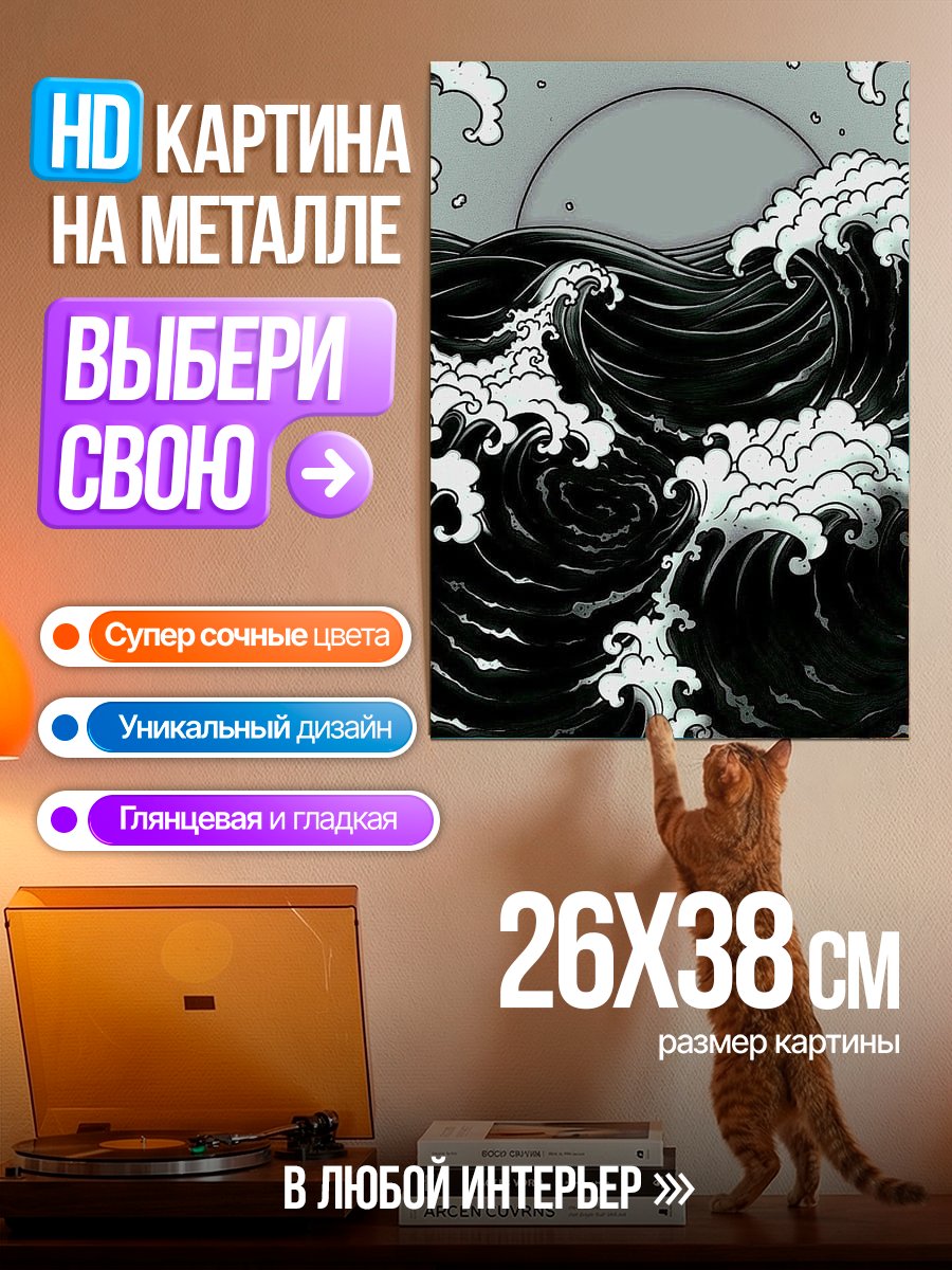 Картина на металле Черные волны