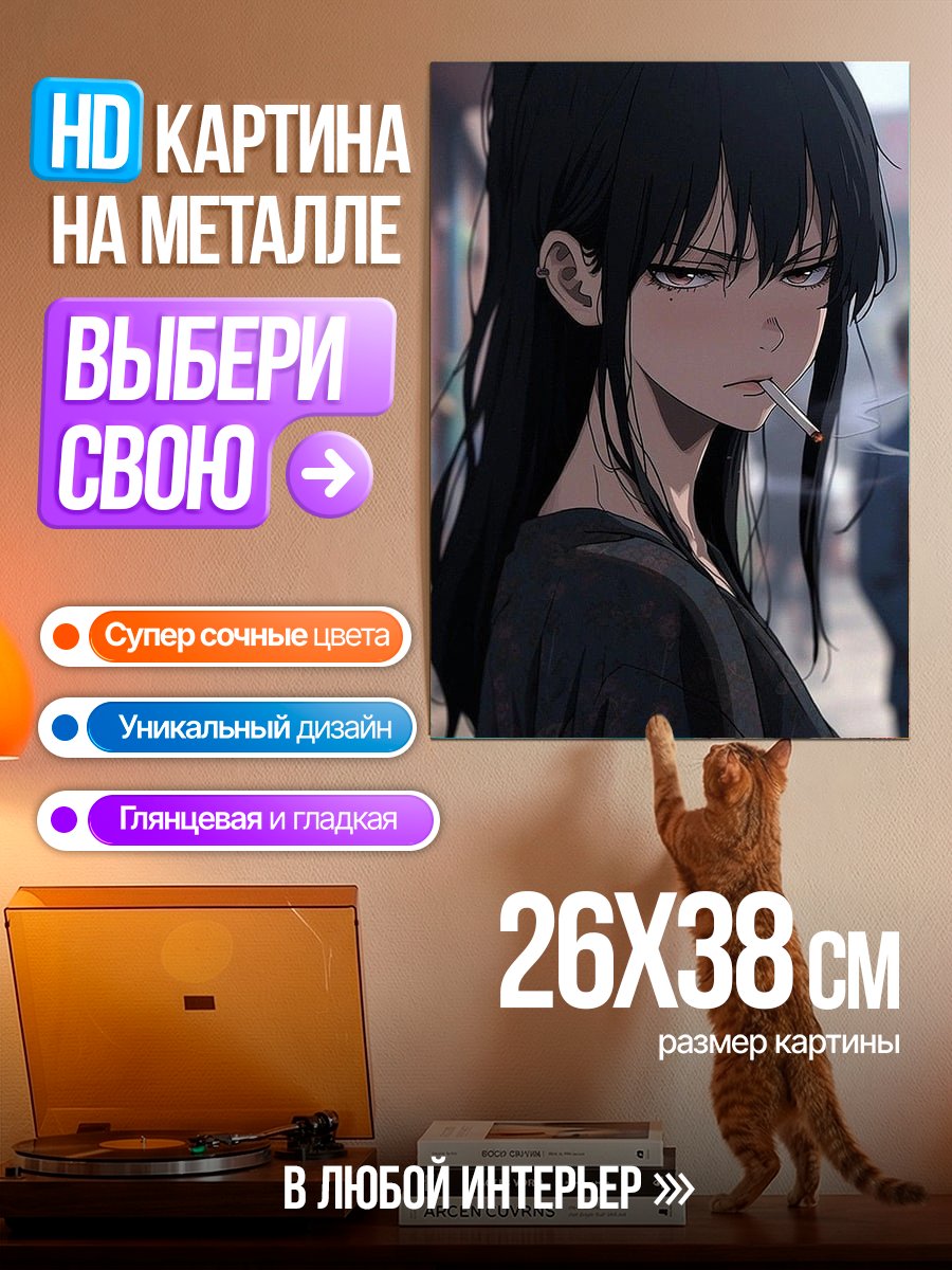 Картина на металле Девушка с сигаретой