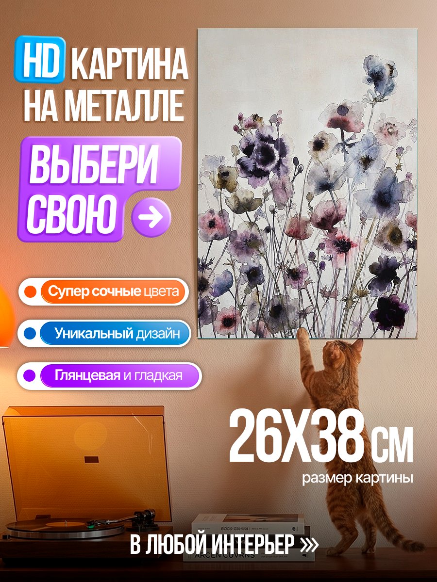 Картина на металле Акварельные цветы