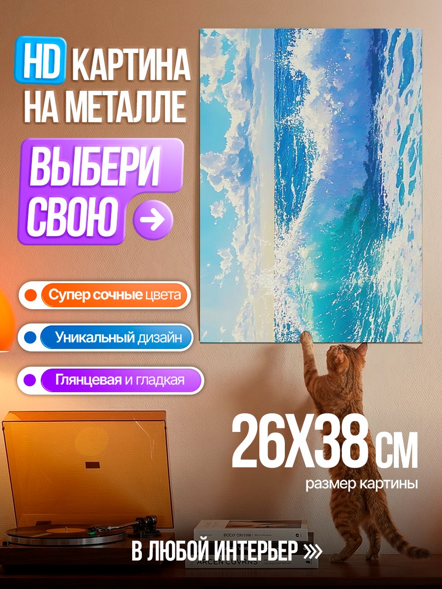 Картина на металле Волна в океане