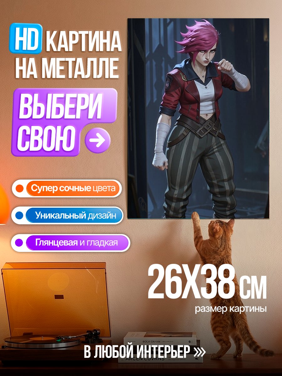 Картина на металле Ви из Аркейн