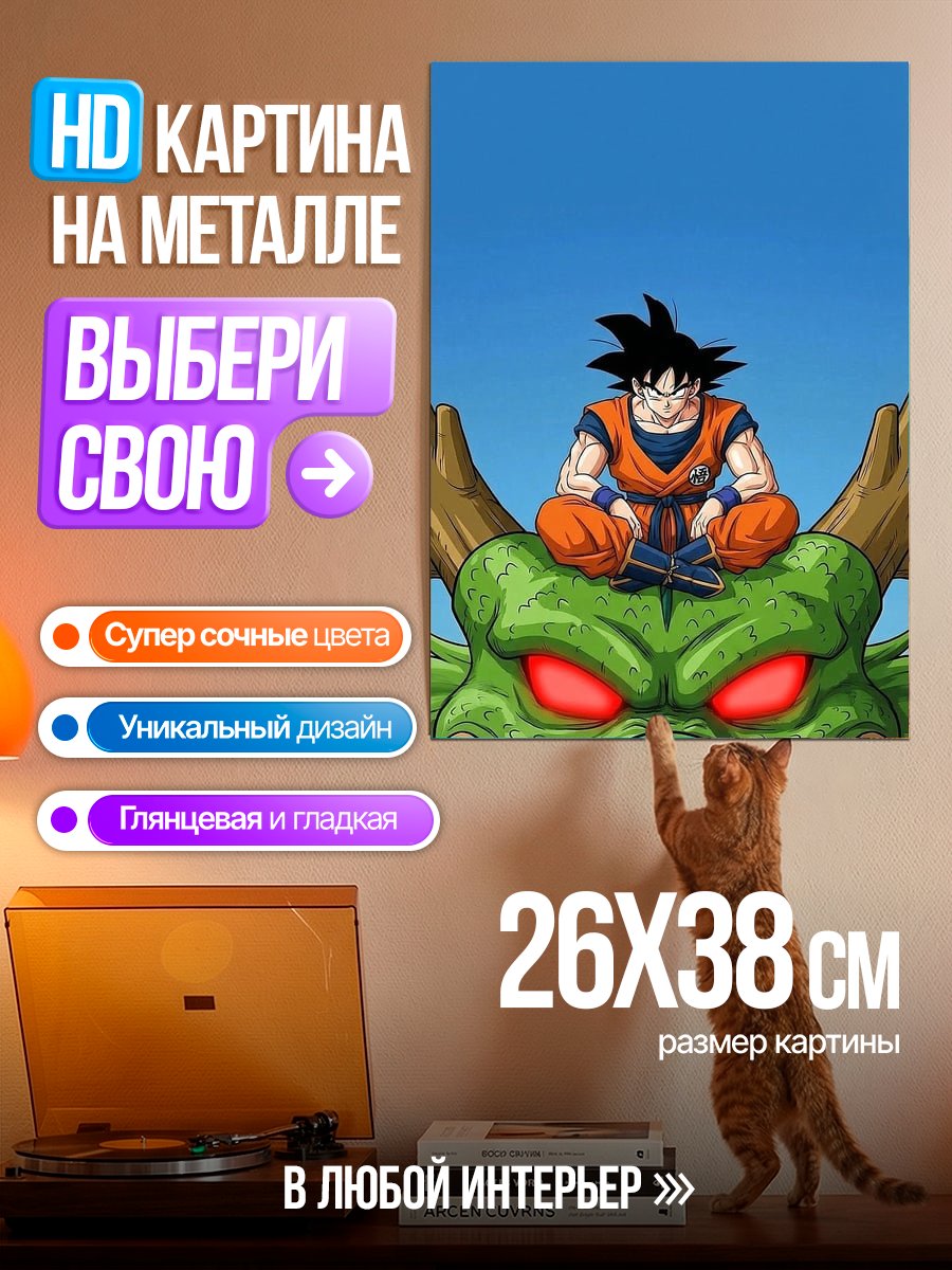 Картина на металле Гоку на Шенроне
