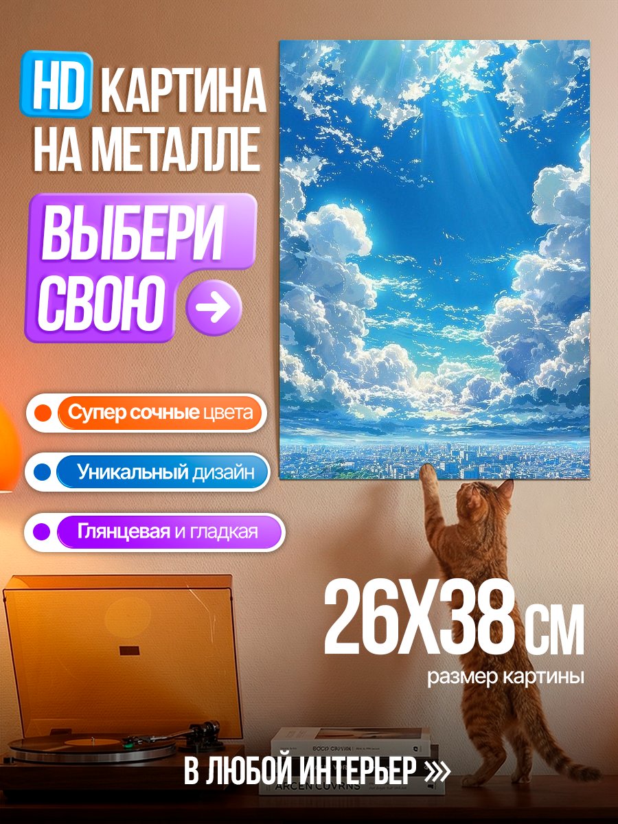 Картина на металле Небо над городом