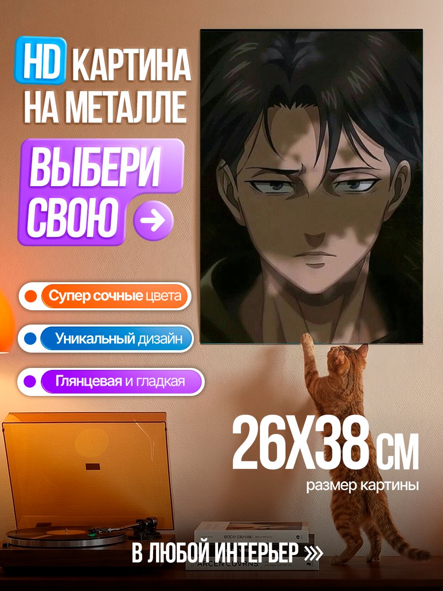 Картина на металле Леви Аккерман Атака Титанов