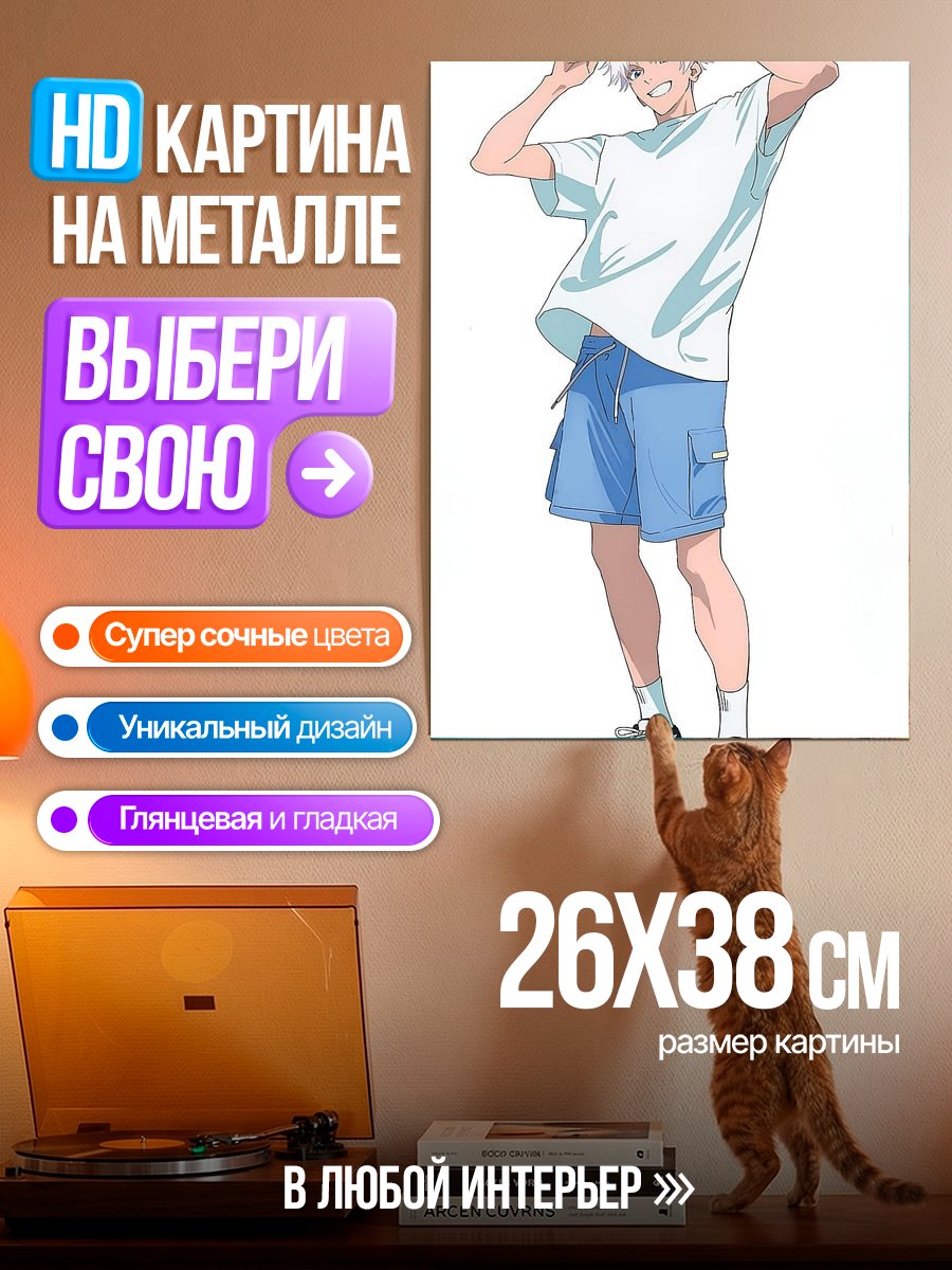 Картина на металле Сатору Годжо в летнем образе