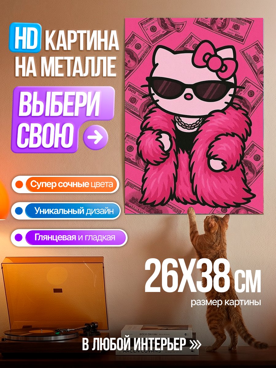Картина на металле Хелло Китти в мехах