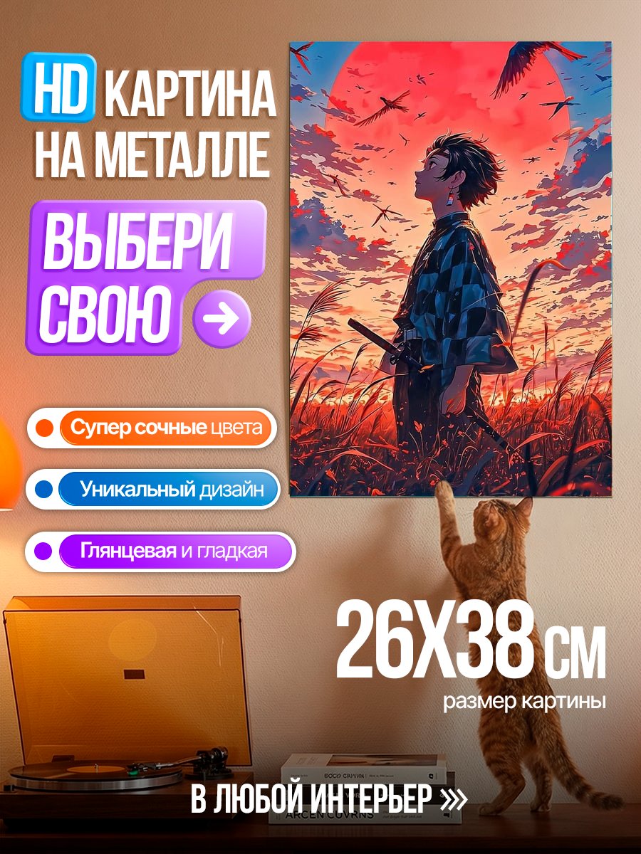 Картина на металле Танджиро на закате