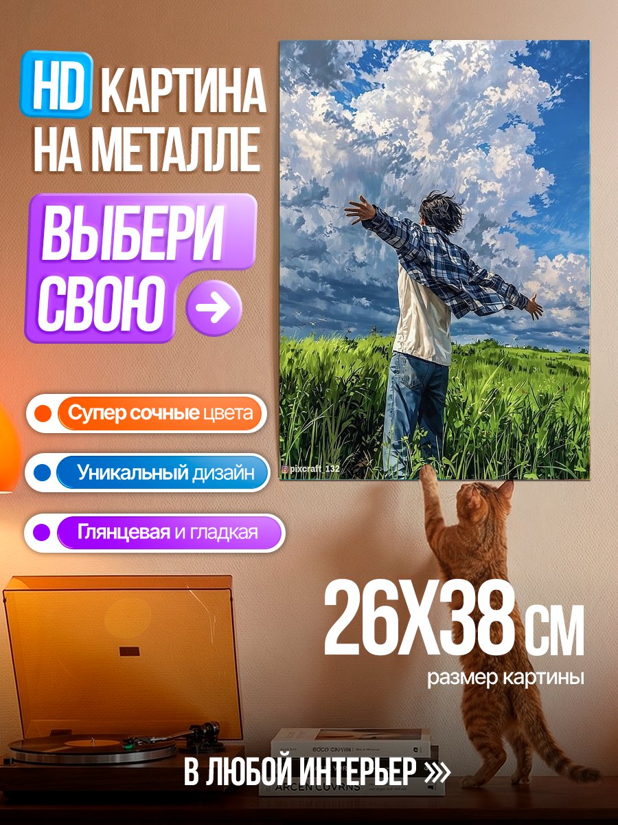 Картина на металле Свобода в поле