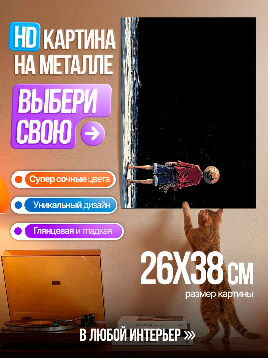Картина на металле Луффи на краю