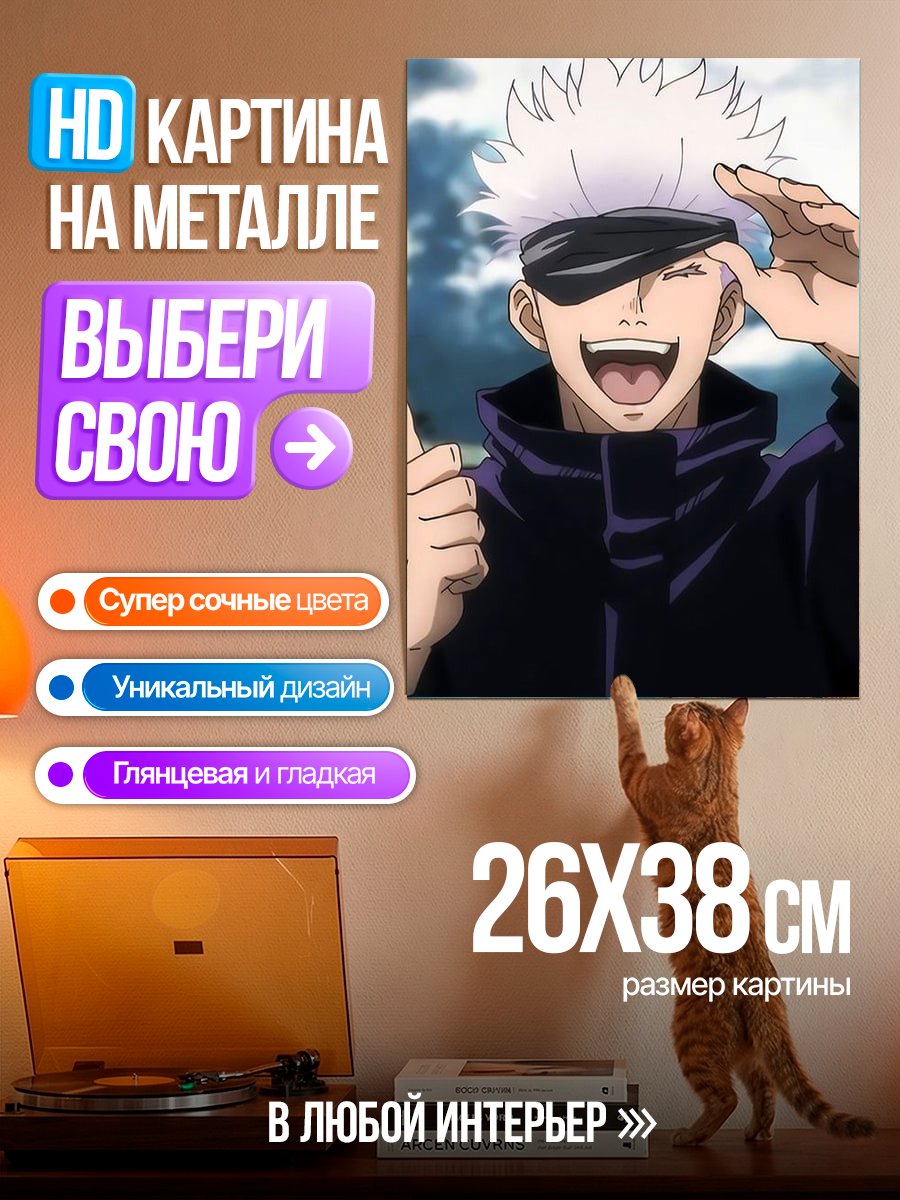 Картина на металле Сатору Годжо