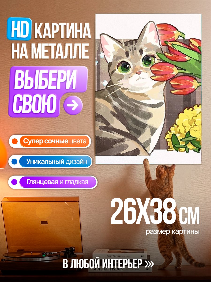 Картина на металле Кот с тюльпанами