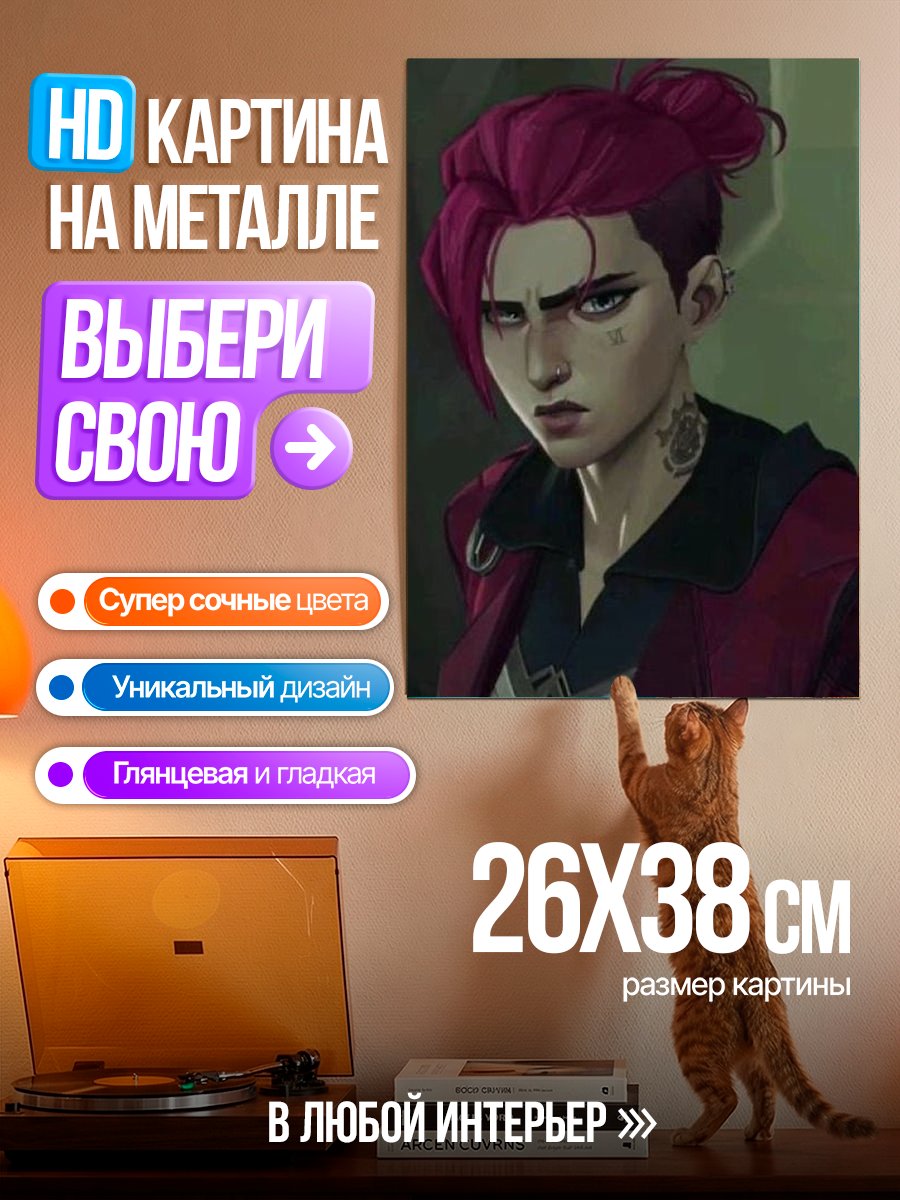 Картина на металле Вай из Аркейн