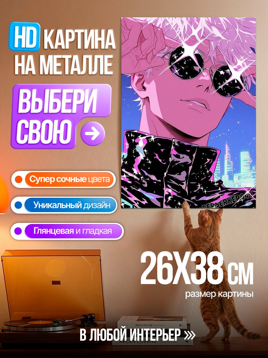 Картина на металле Сатору Годжо в очках