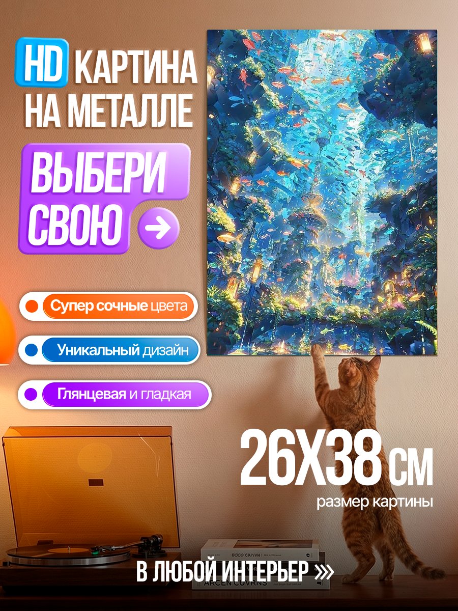 Картина на металле Подводный мир с рыбками