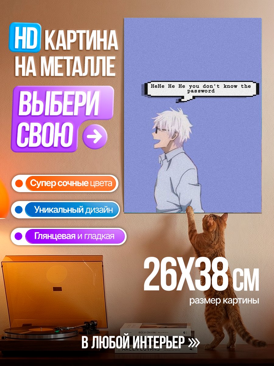 Картина на металле Годжо не знает пароль