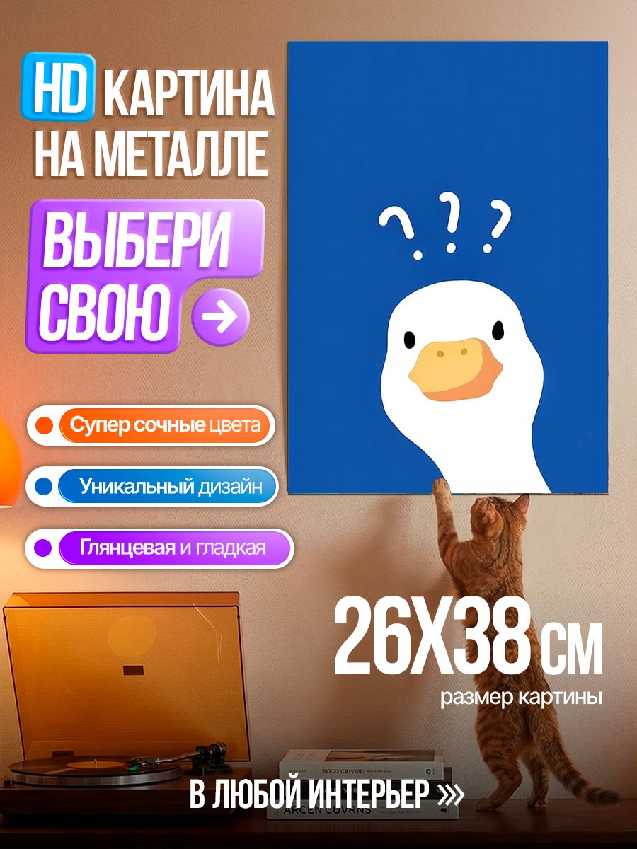 Картина на металле Утка с вопросами
