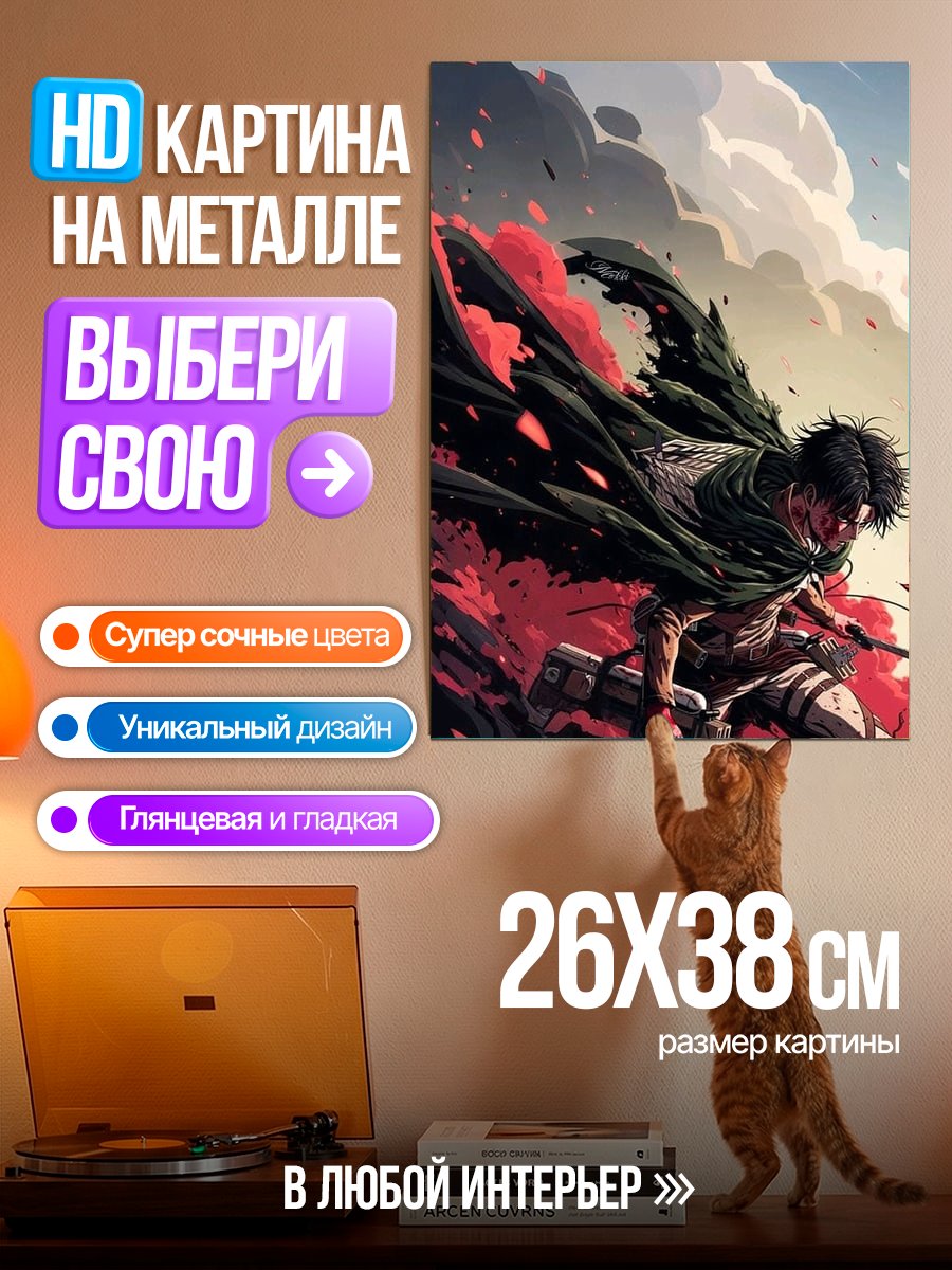 Картина на металле Леви Аккерман Атака Титанов