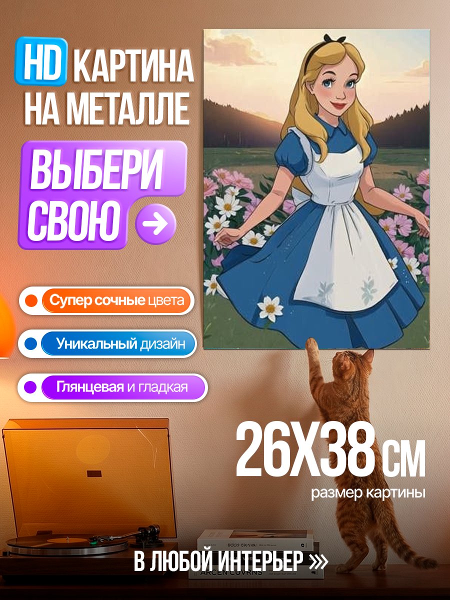 Картина на металле Алиса в стране чудес