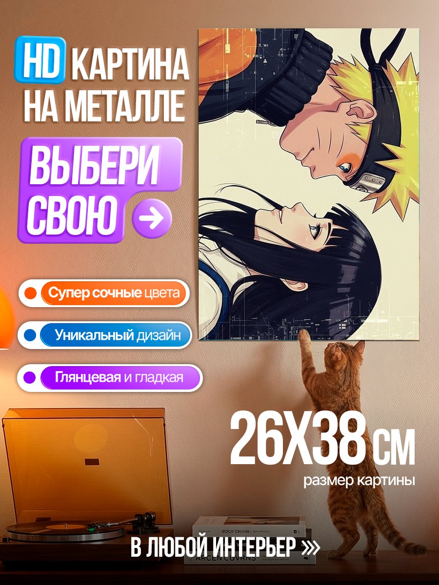 Картина на металле Наруто и Хината