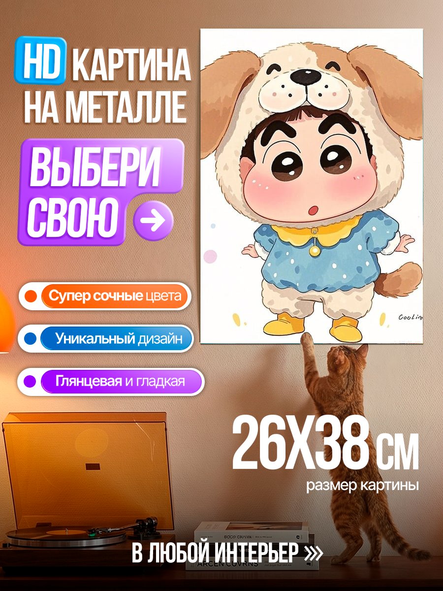 Картина на металле Шин-чан в костюме собаки