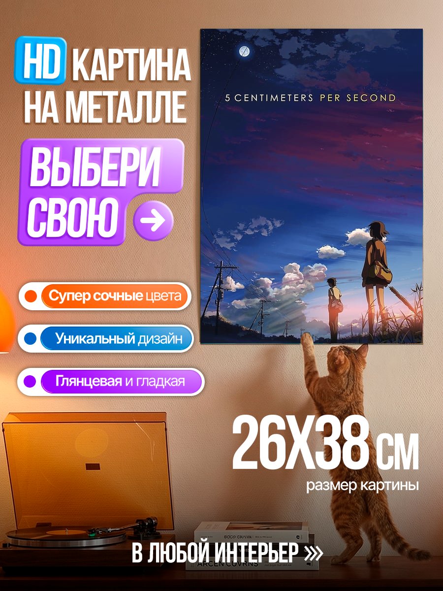 Картина на металле 5 сантиметров в секунду