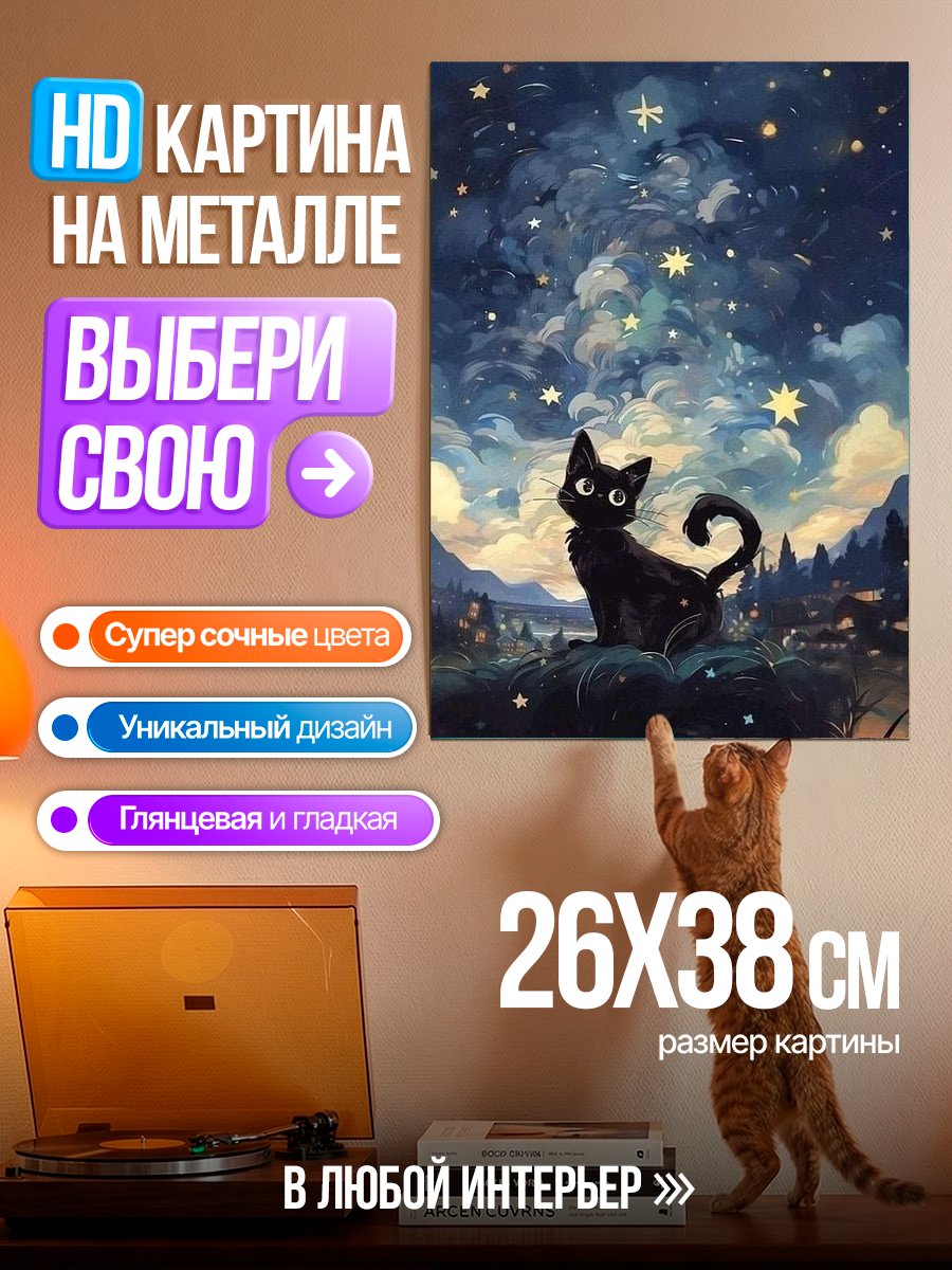 Картина на металле Черный кот под звездами