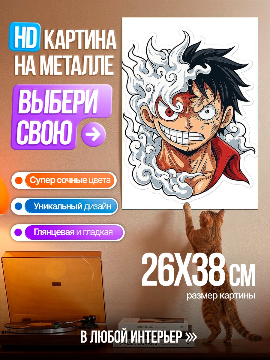 Картина на металле Манки Д. Луффи в режиме Гир